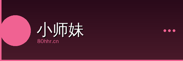 小师妹影视传媒